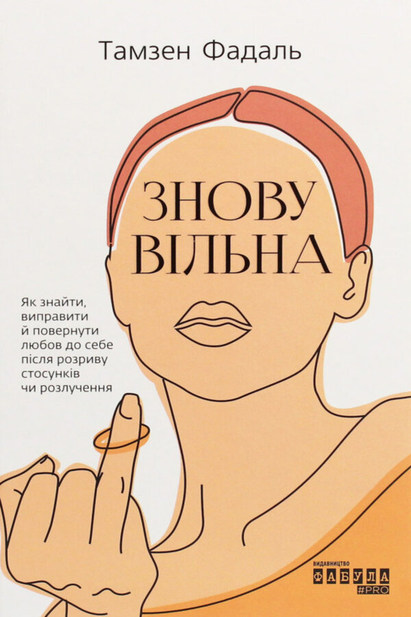 Знову вільна. Як знайти, виправити й повернути любов до себе після розриву стосунків чи розлучення