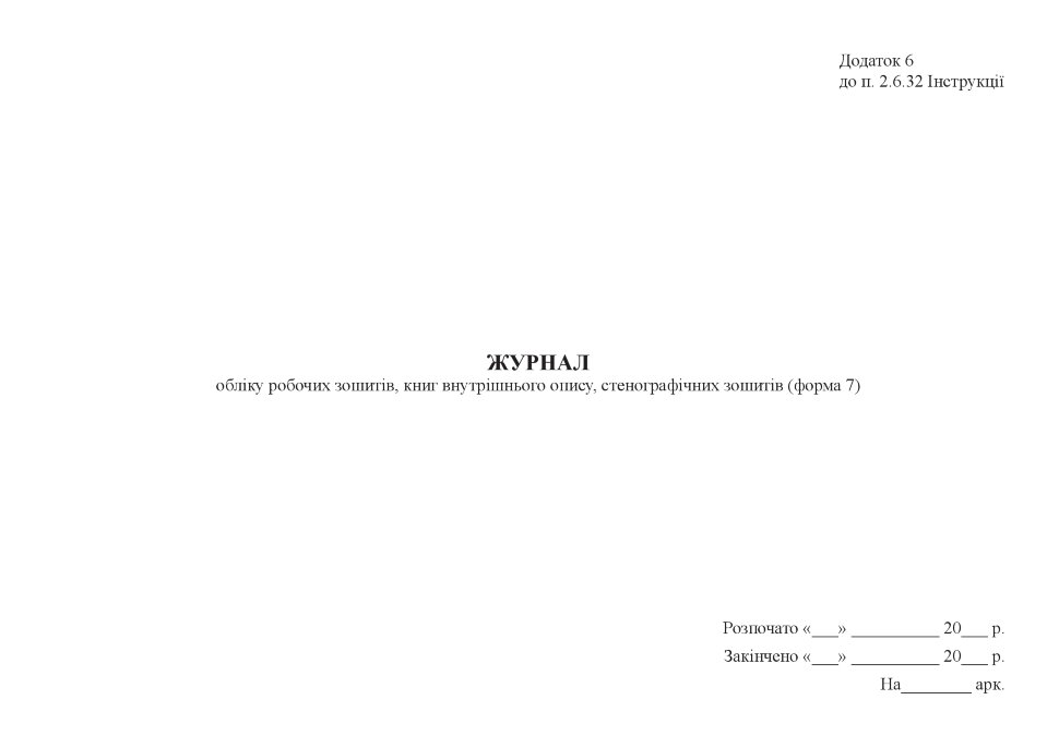 Журнал обліку робочих зошитів, книг внутрішнього опису, стенографічних зошитів (форма 7)