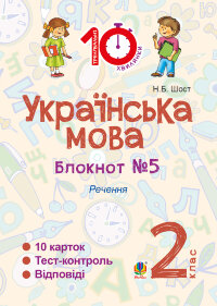 Українська мова. 2 клас. Зошит №5. Речення