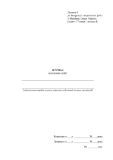Журнал водолазних робіт, додаток 1