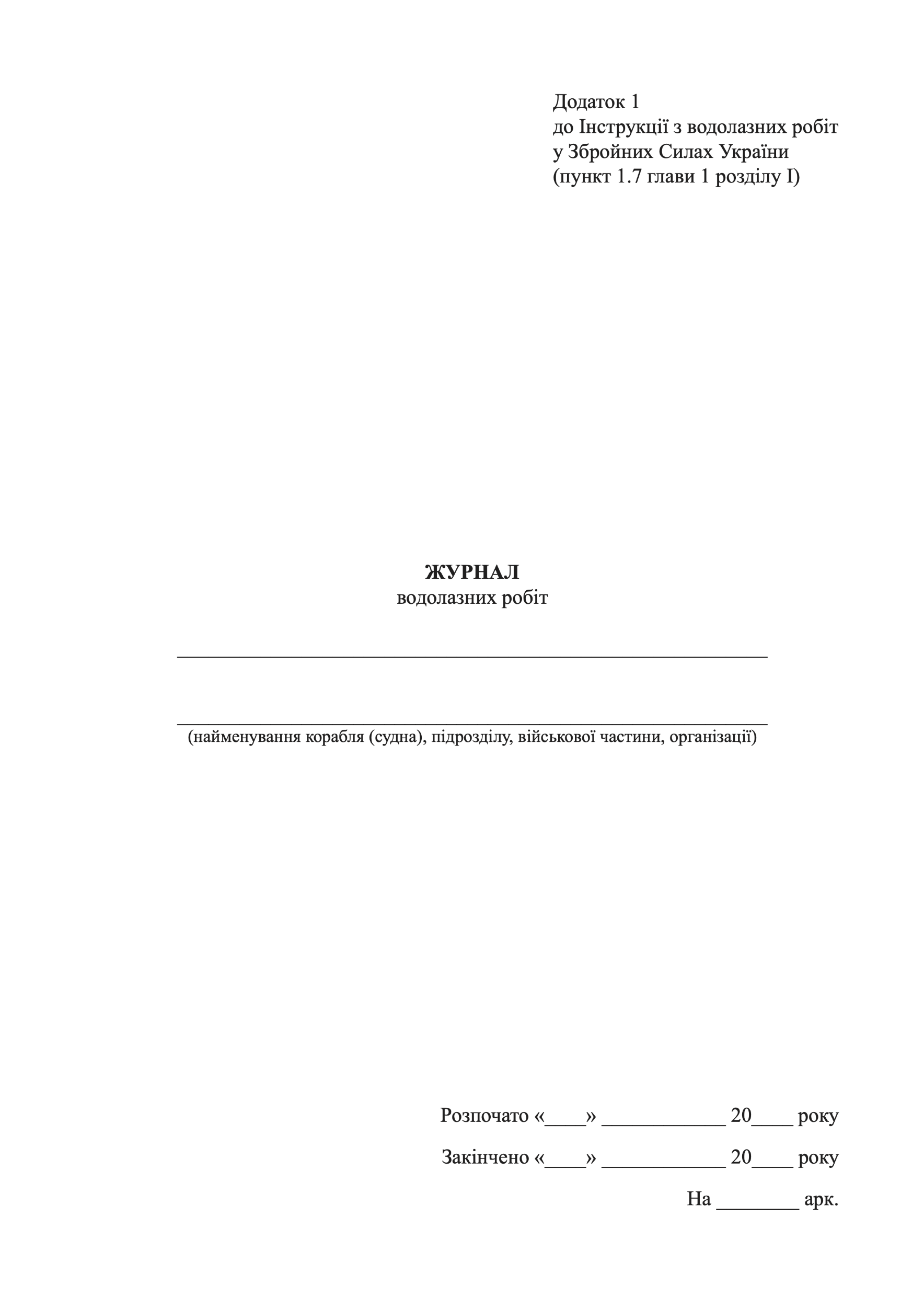 Журнал водолазних робіт, додаток 1