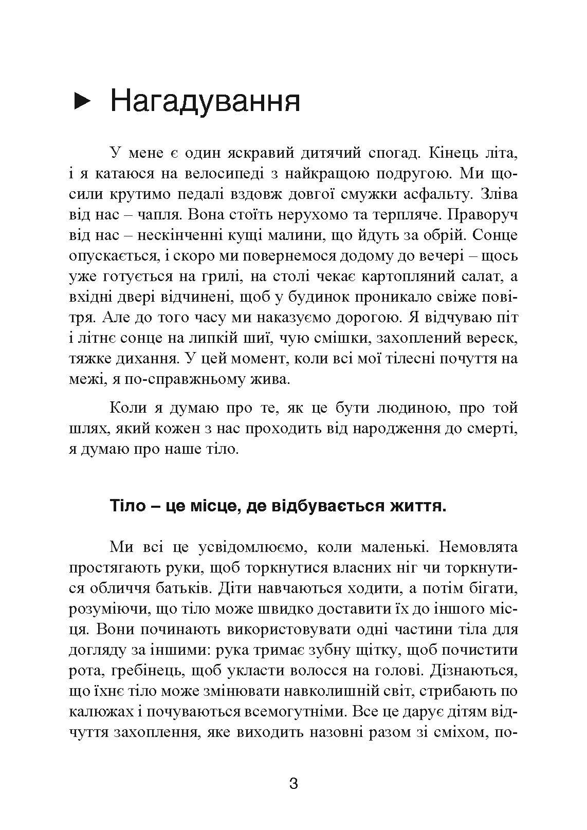 Мудрість тіла: як здобути впевненість у собі, покращити самопочуття і нарешті отримувати задоволення від життя