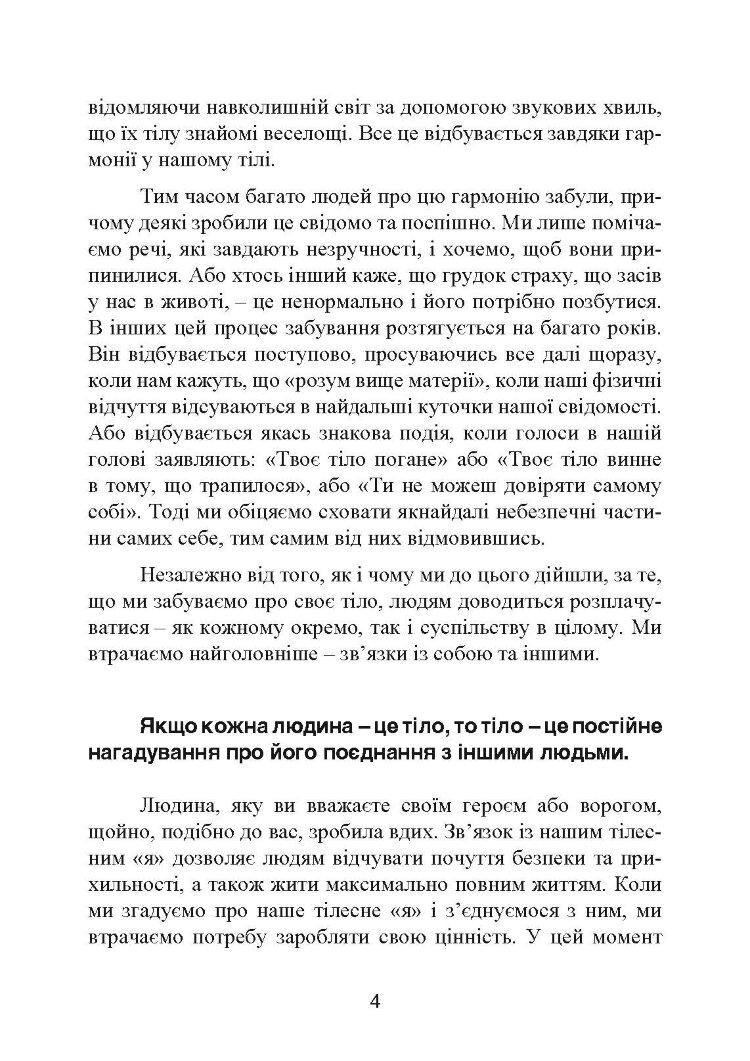 Мудрість тіла: як здобути впевненість у собі, покращити самопочуття і нарешті отримувати задоволення від життя