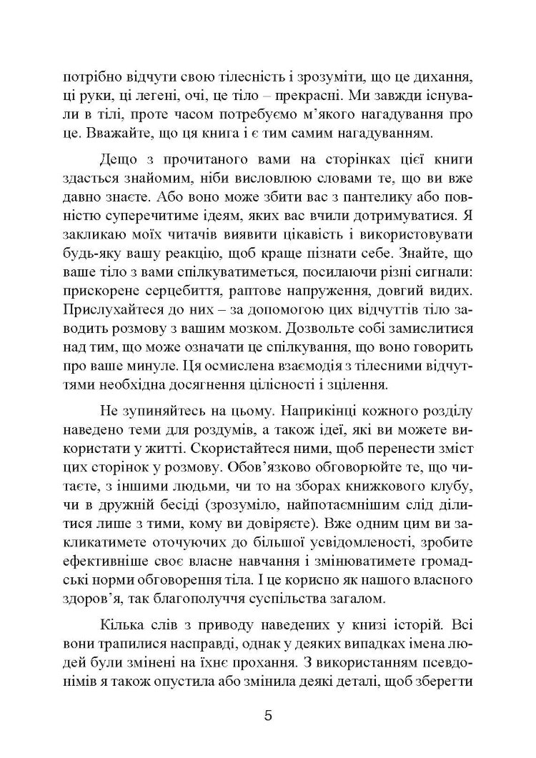 Мудрість тіла: як здобути впевненість у собі, покращити самопочуття і нарешті отримувати задоволення від життя