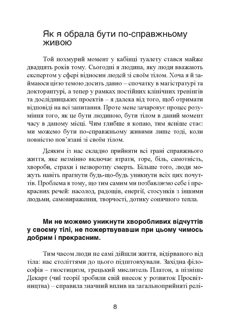 Мудрість тіла: як здобути впевненість у собі, покращити самопочуття і нарешті отримувати задоволення від життя
