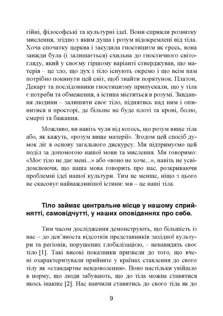 Мудрість тіла: як здобути впевненість у собі, покращити самопочуття і нарешті отримувати задоволення від життя