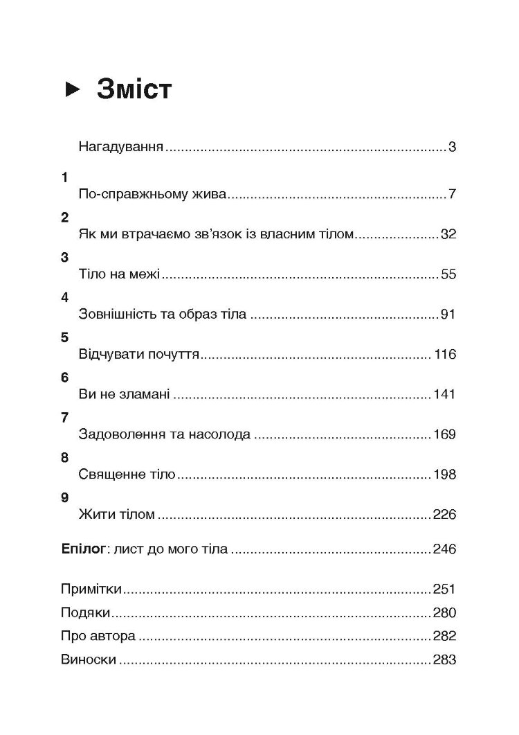 Мудрість тіла: як здобути впевненість у собі, покращити самопочуття і нарешті отримувати задоволення від життя