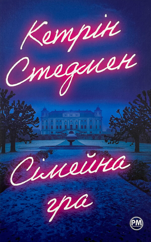 Сімейна гра