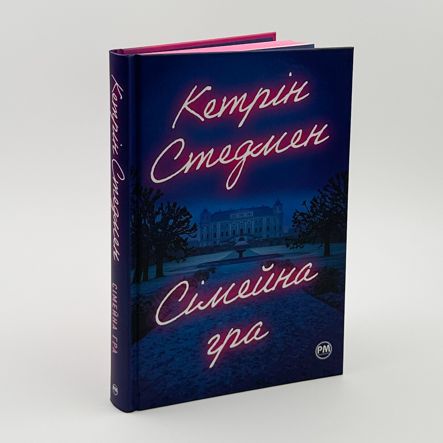 Сімейна гра. Автор — Кетрін Стедмен. 