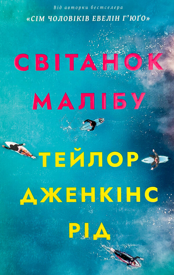 Світанок Малібу