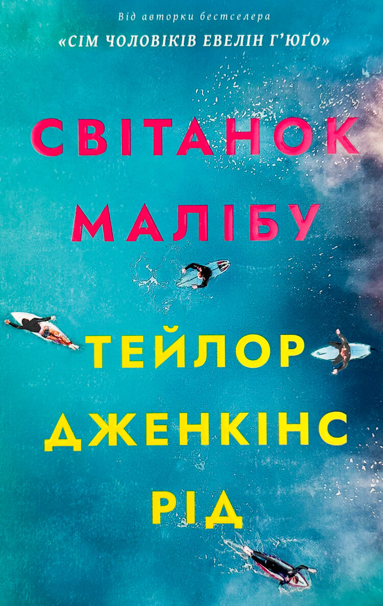 Світанок Малібу