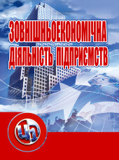 Зовнішньоекономічна діяльність підприємств: кредитно-модульний курс (2022 год))