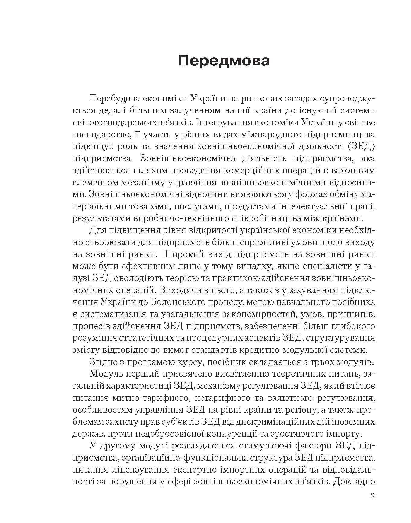 Зовнішньоекономічна діяльність підприємств: кредитно-модульний курс