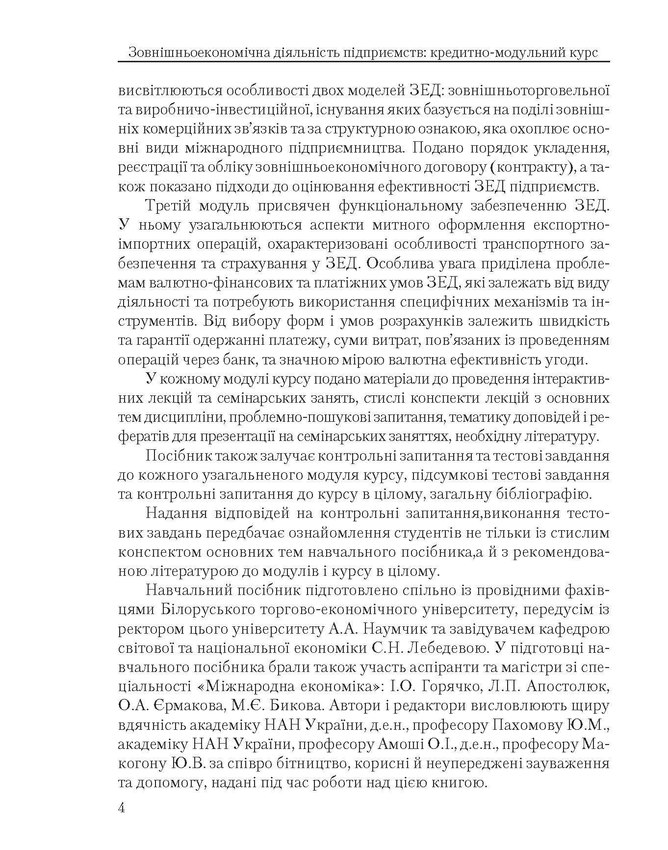 Зовнішньоекономічна діяльність підприємств: кредитно-модульний курс (2022 год)). Автор — За ред. Ю. Г. Козака. 