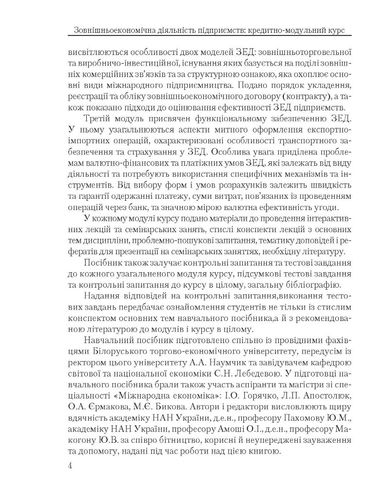 Зовнішньоекономічна діяльність підприємств: кредитно-модульний курс (2022 год))