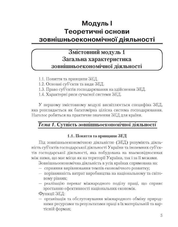 Зовнішньоекономічна діяльність підприємств: кредитно-модульний курс (2022 год))