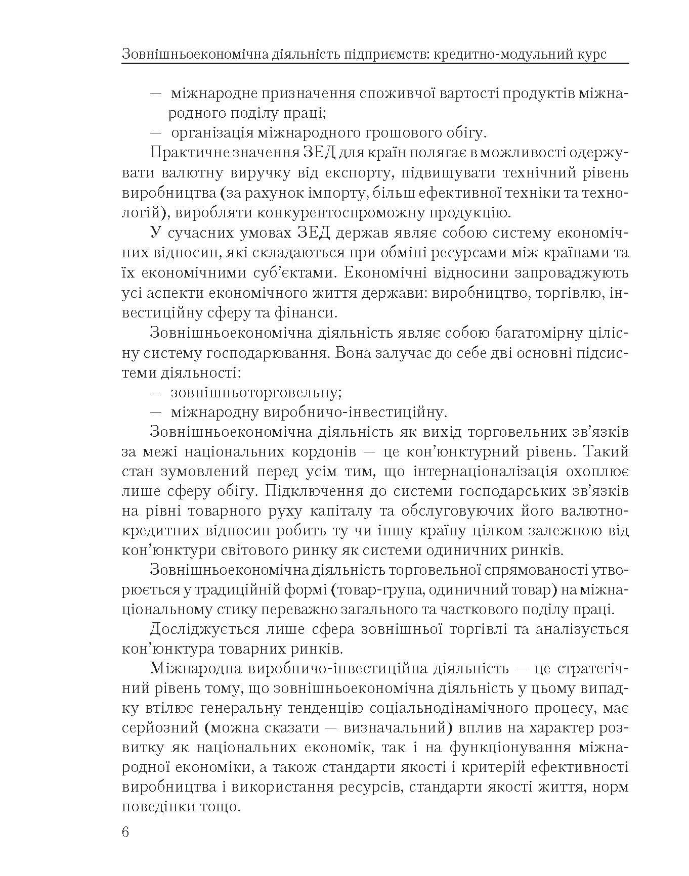 Зовнішньоекономічна діяльність підприємств: кредитно-модульний курс (2022 год)). Автор — За ред. Ю. Г. Козака. 