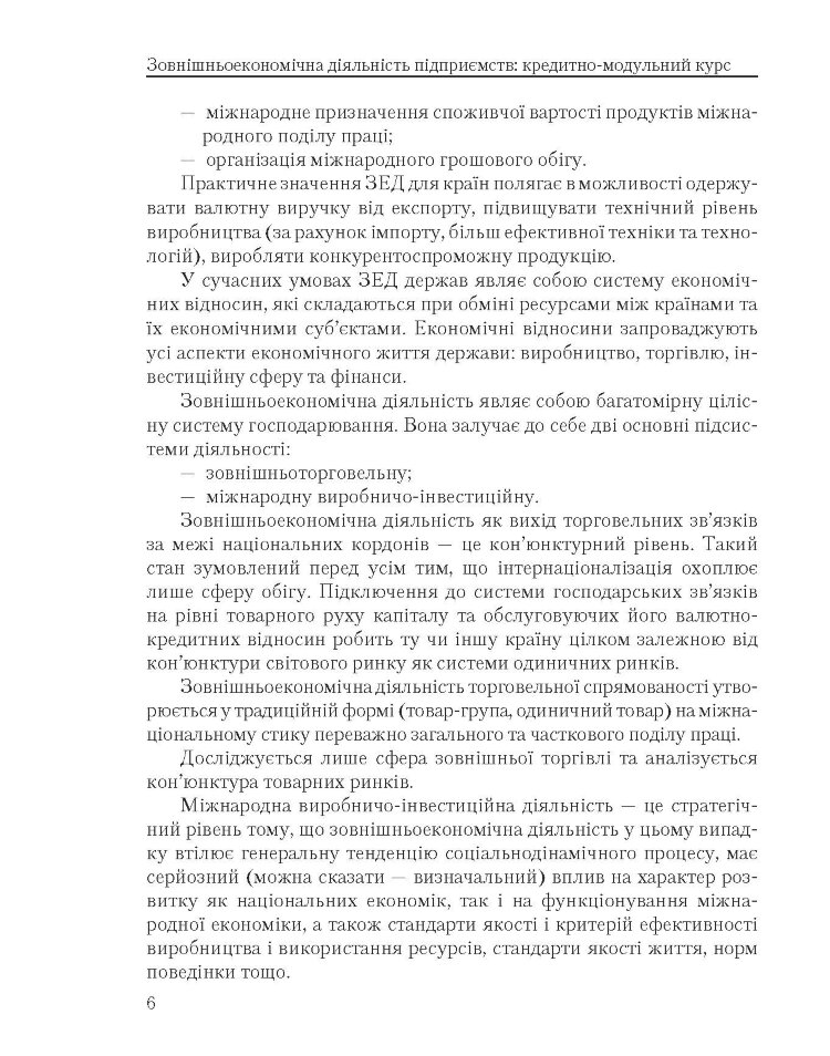 Зовнішньоекономічна діяльність підприємств: кредитно-модульний курс (2022 год))
