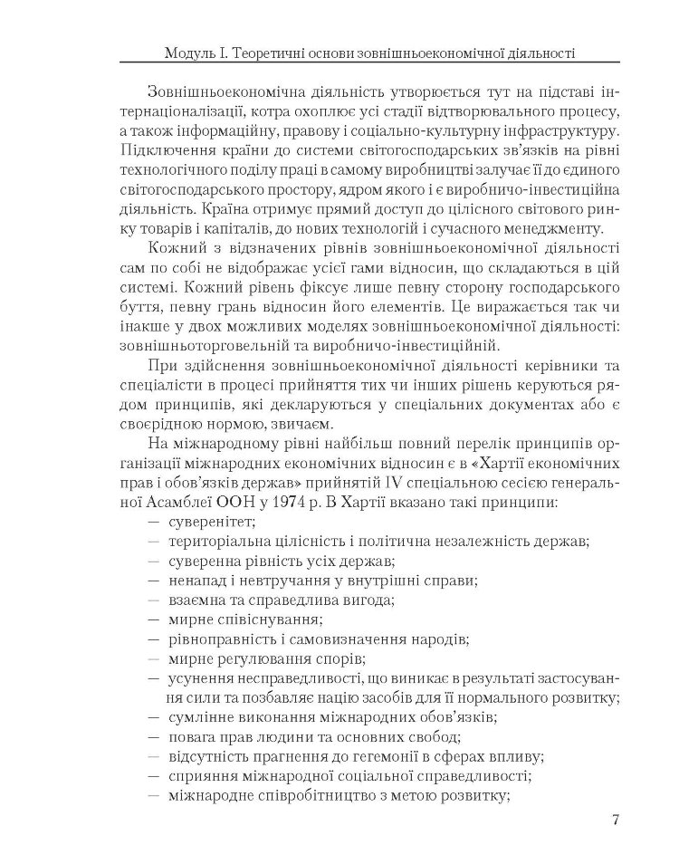 Зовнішньоекономічна діяльність підприємств: кредитно-модульний курс (2022 год))