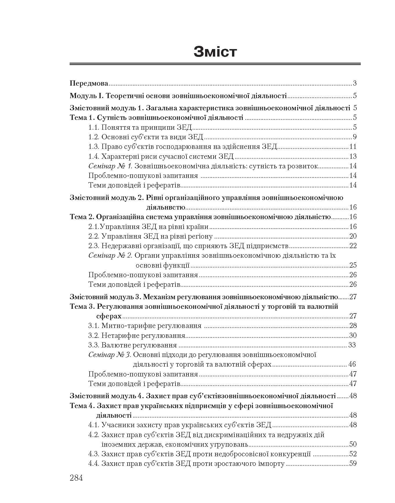 Зовнішньоекономічна діяльність підприємств: кредитно-модульний курс (2022 год)). Автор — За ред. Ю. Г. Козака. 