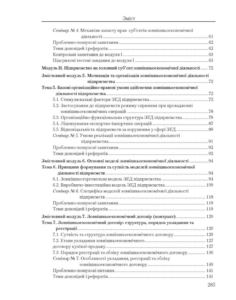 Зовнішньоекономічна діяльність підприємств: кредитно-модульний курс (2022 год))
