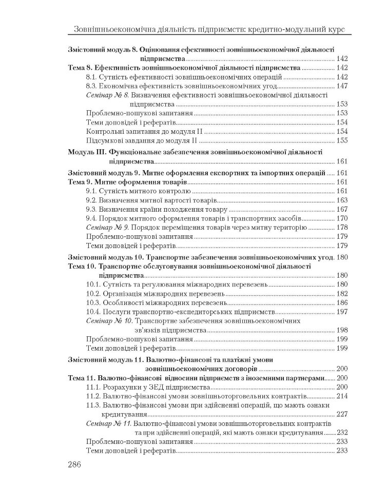 Зовнішньоекономічна діяльність підприємств: кредитно-модульний курс (2022 год))