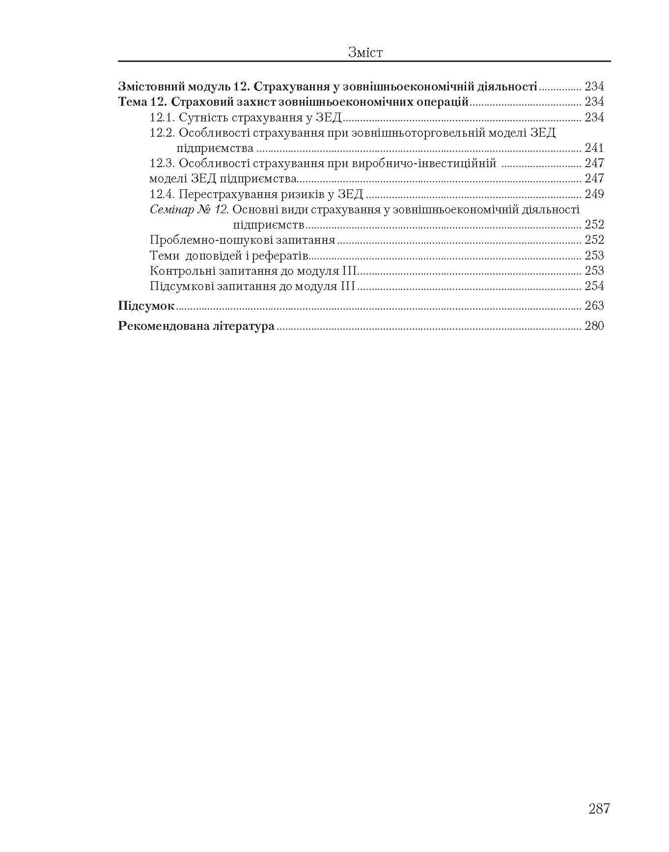 Зовнішньоекономічна діяльність підприємств: кредитно-модульний курс (2022 год)). Автор — За ред. Ю. Г. Козака. 