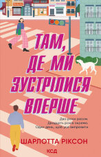 Там, де ми зустрілися вперше