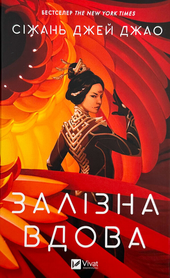 

Залізна Вдова