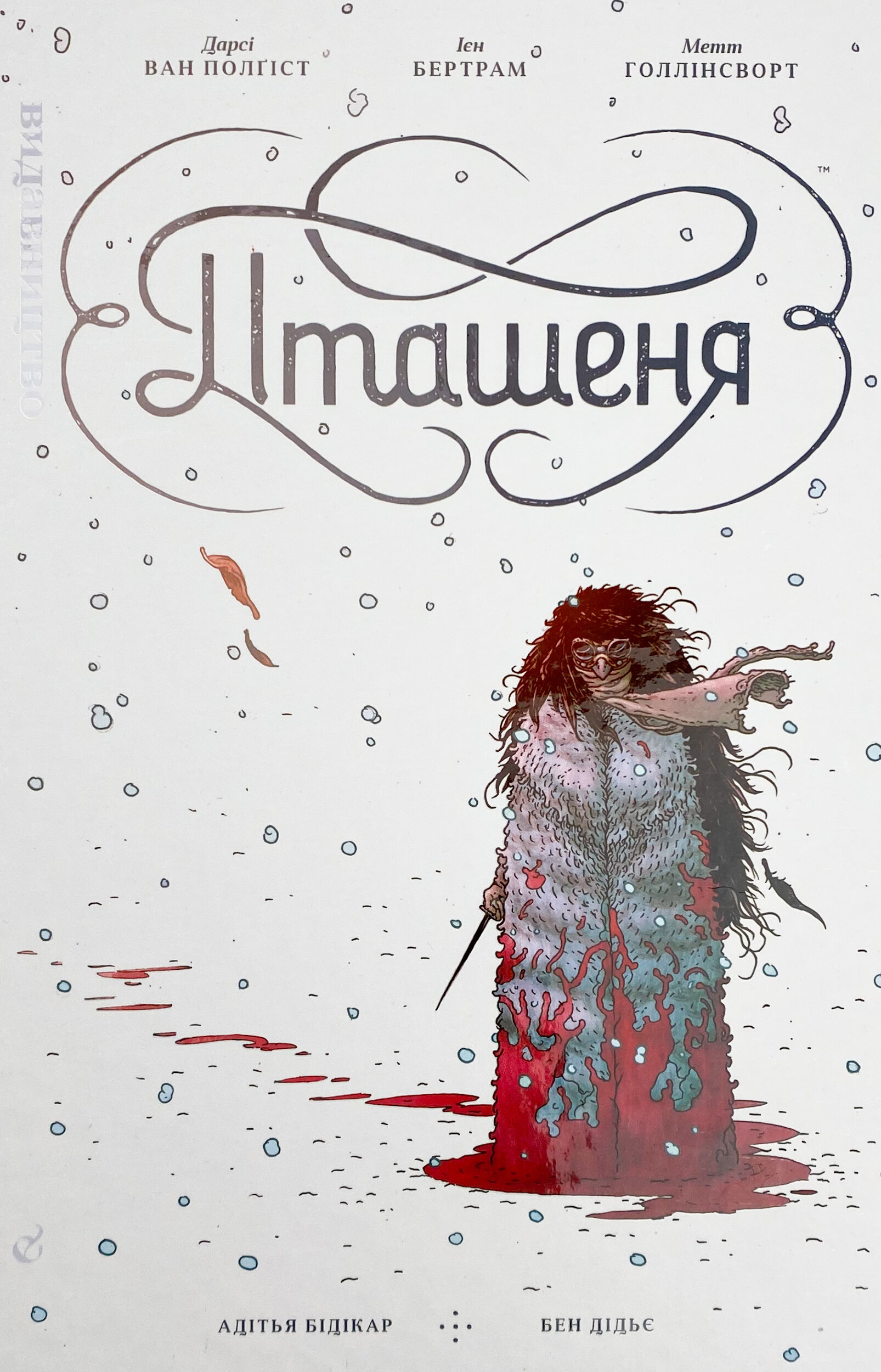 Пташеня. Автор — Дарси ван Полгист, Йен Бертрам. 