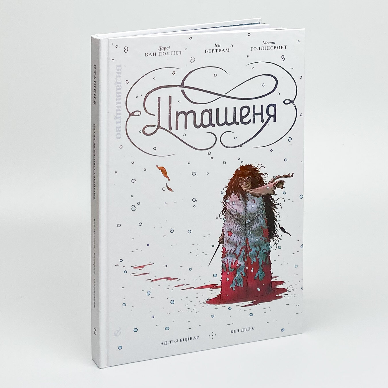 Пташеня. Автор — Дарси ван Полгист, Йен Бертрам. 