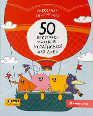 50 експрес-уроків української для дітей
