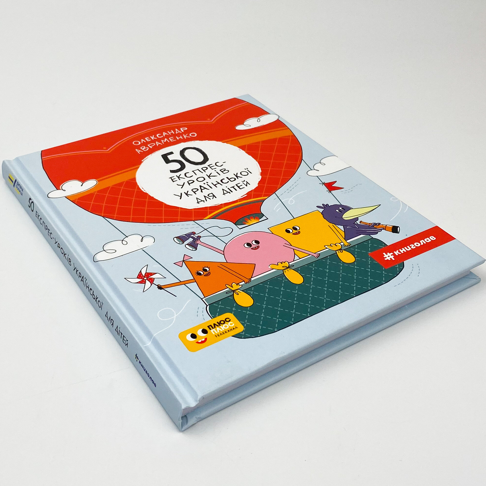 50 експрес-уроків української для дітей. Автор — Олександр Авраменко. 