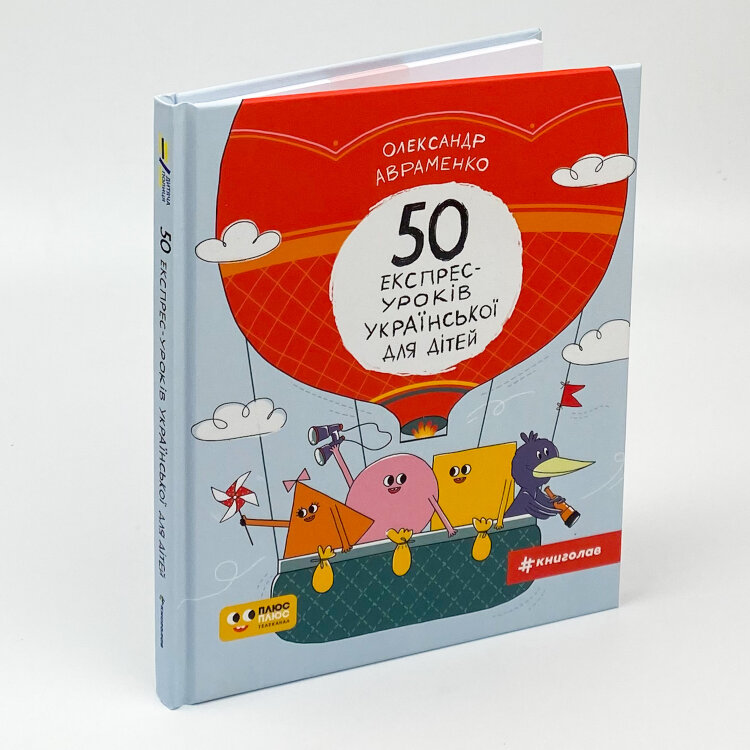 50 експрес-уроків української для дітей