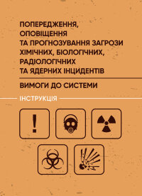 Попередження, оповіщення та прогнозування загрози хімічних, біологічних, радіологічних та ядерних інцидентів