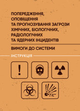 Попередження, оповіщення та прогнозування загрози хімічних, біологічних, радіологічних та ядерних інцидентів