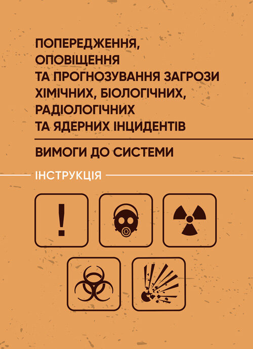 Попередження, оповіщення та прогнозування загрози хімічних, біологічних, радіологічних та ядерних інцидентів. Book cover — мягкая