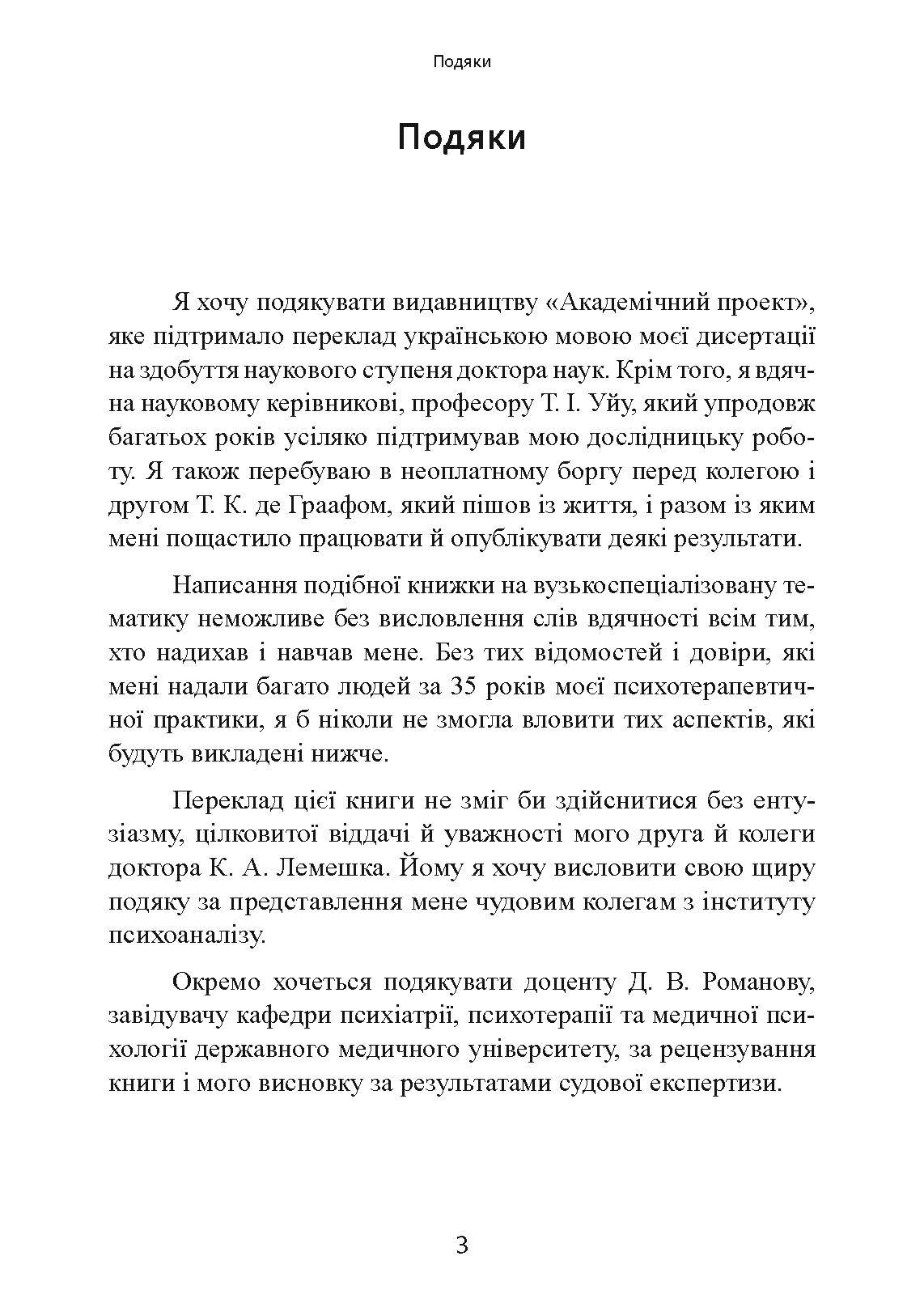 Сексуальні злочини та симбіотичні стосунки: наукове психоаналітичне дослідження