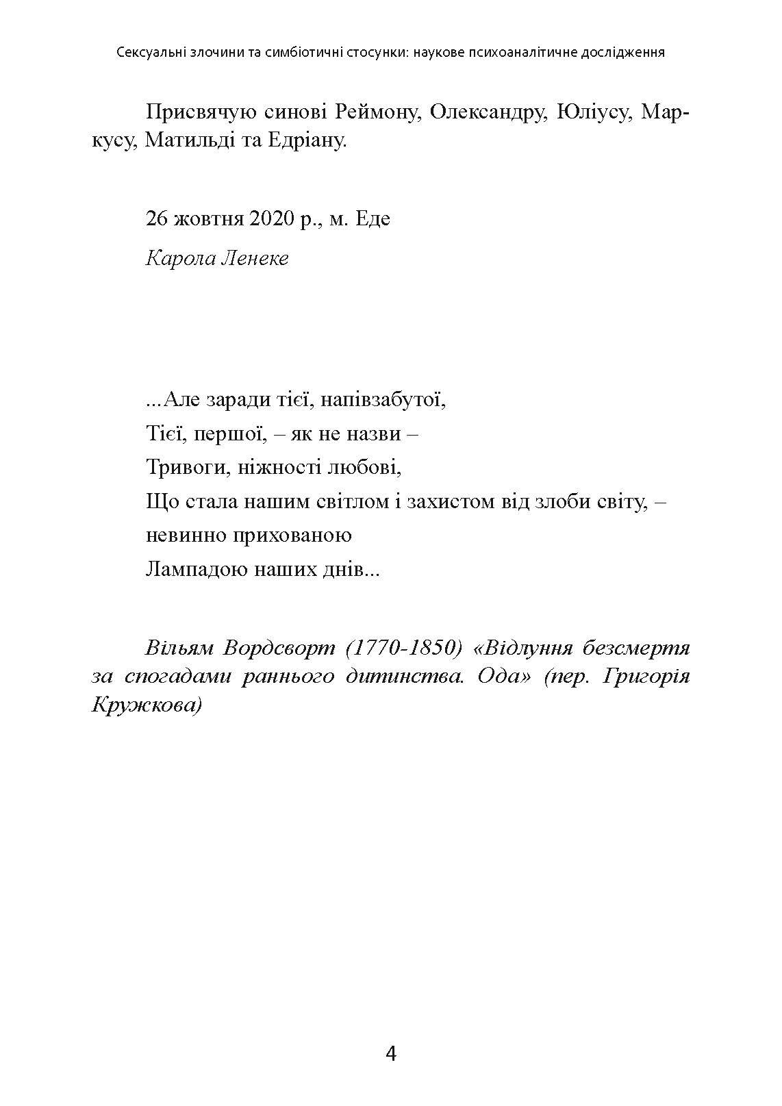 Сексуальні злочини та симбіотичні стосунки: наукове психоаналітичне дослідження. Автор — Карола Ленеке. 