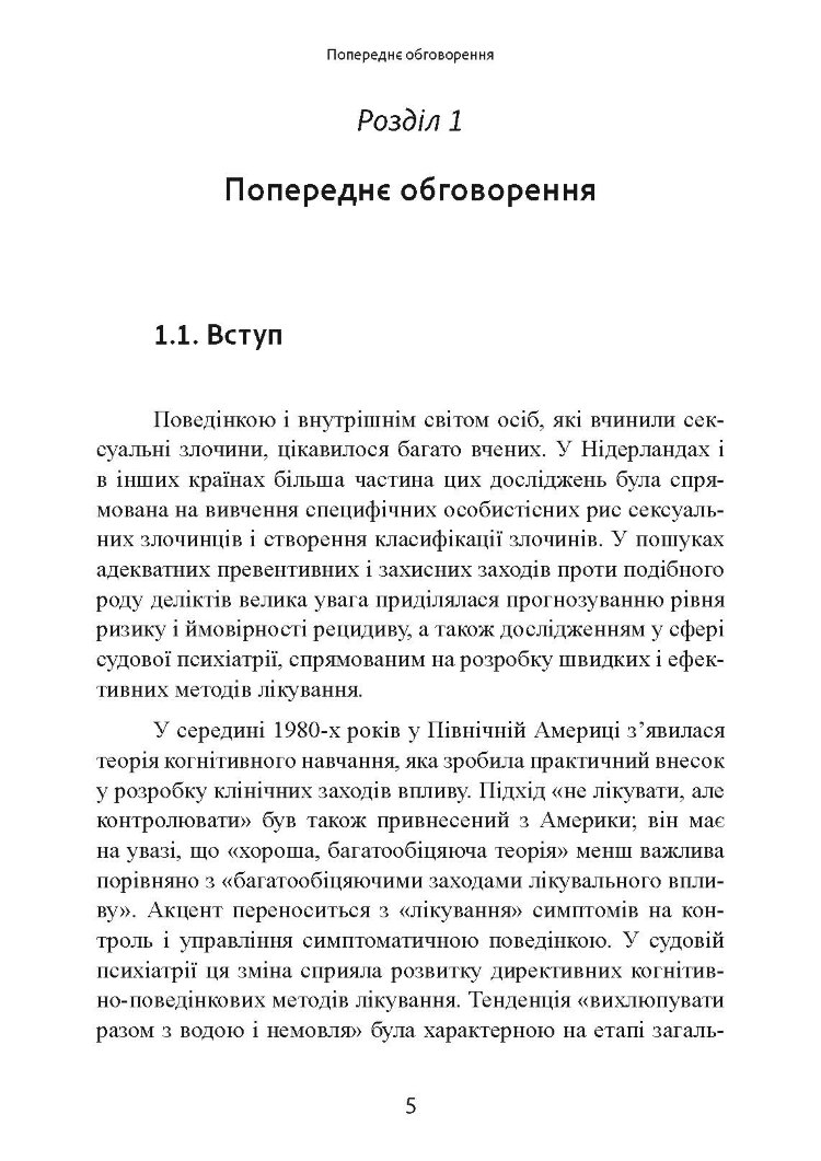 Сексуальні злочини та симбіотичні стосунки: наукове психоаналітичне дослідження