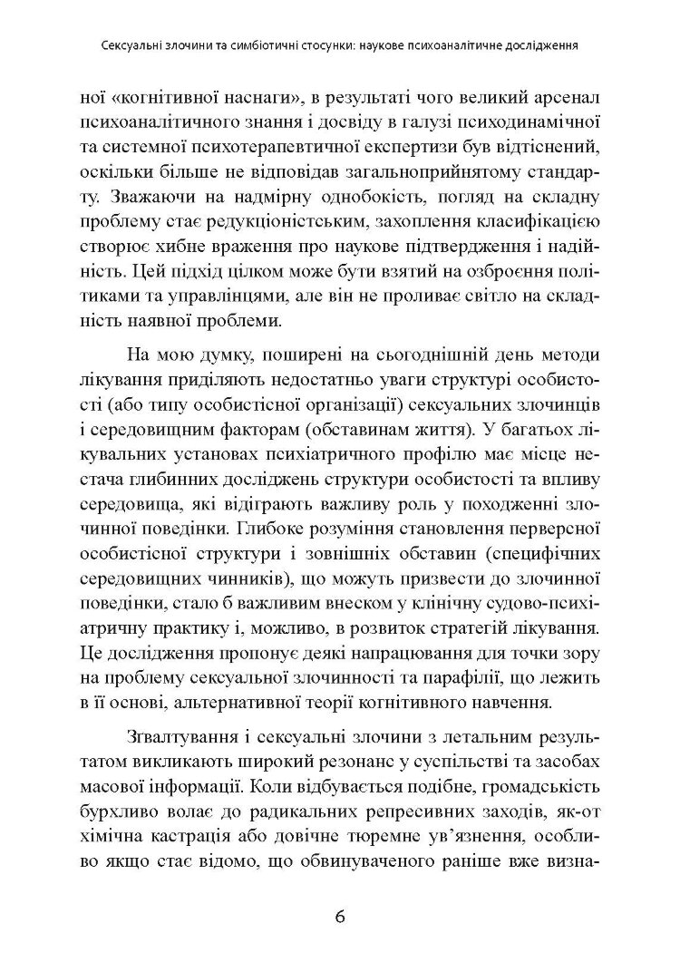 Сексуальні злочини та симбіотичні стосунки: наукове психоаналітичне дослідження