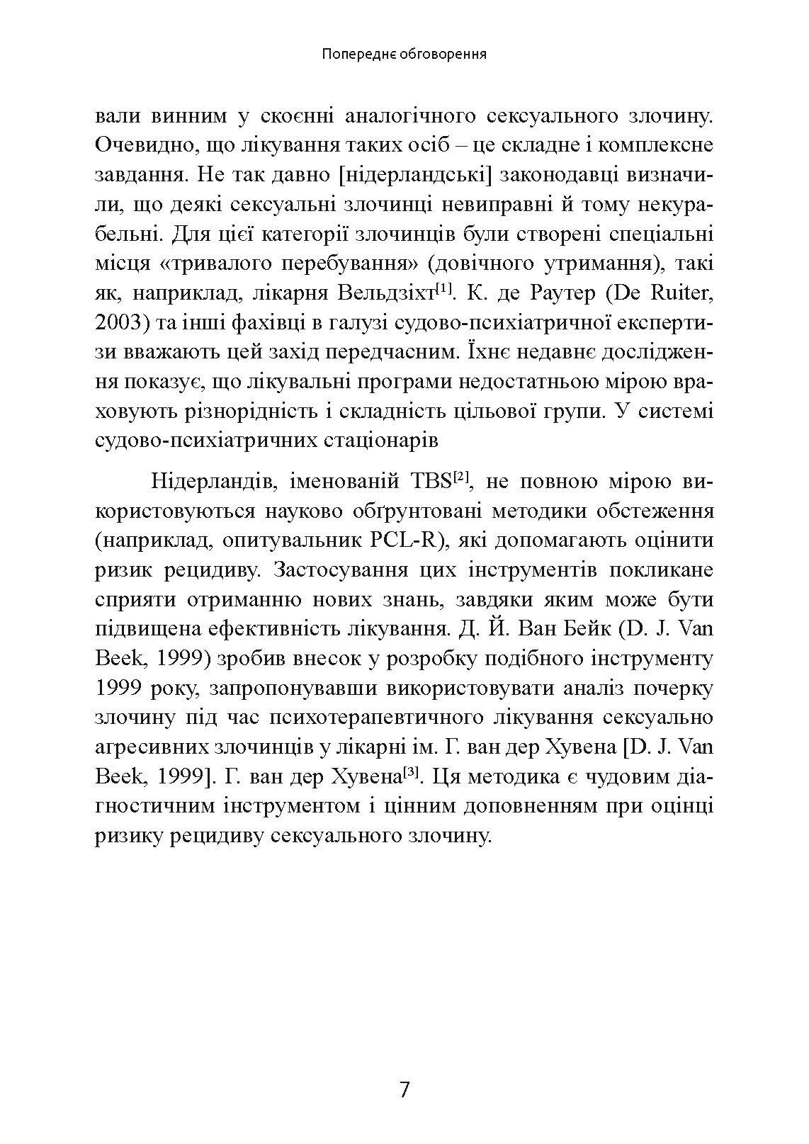 Сексуальні злочини та симбіотичні стосунки: наукове психоаналітичне дослідження. Автор — Карола Ленеке. 