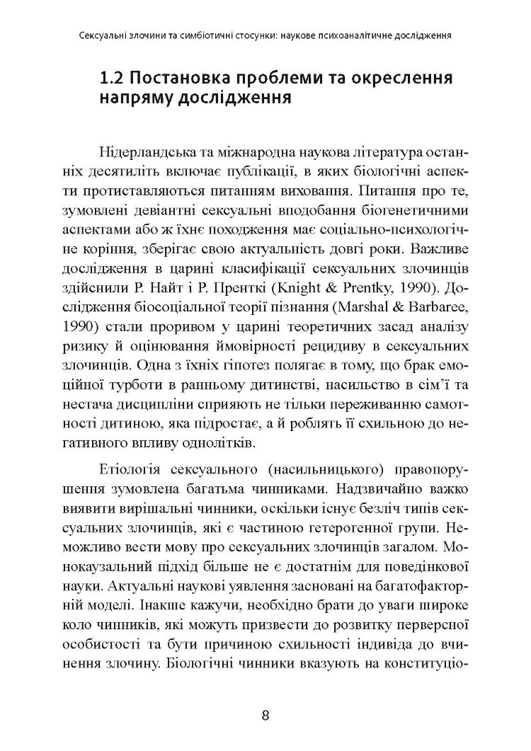 Сексуальні злочини та симбіотичні стосунки: наукове психоаналітичне дослідження