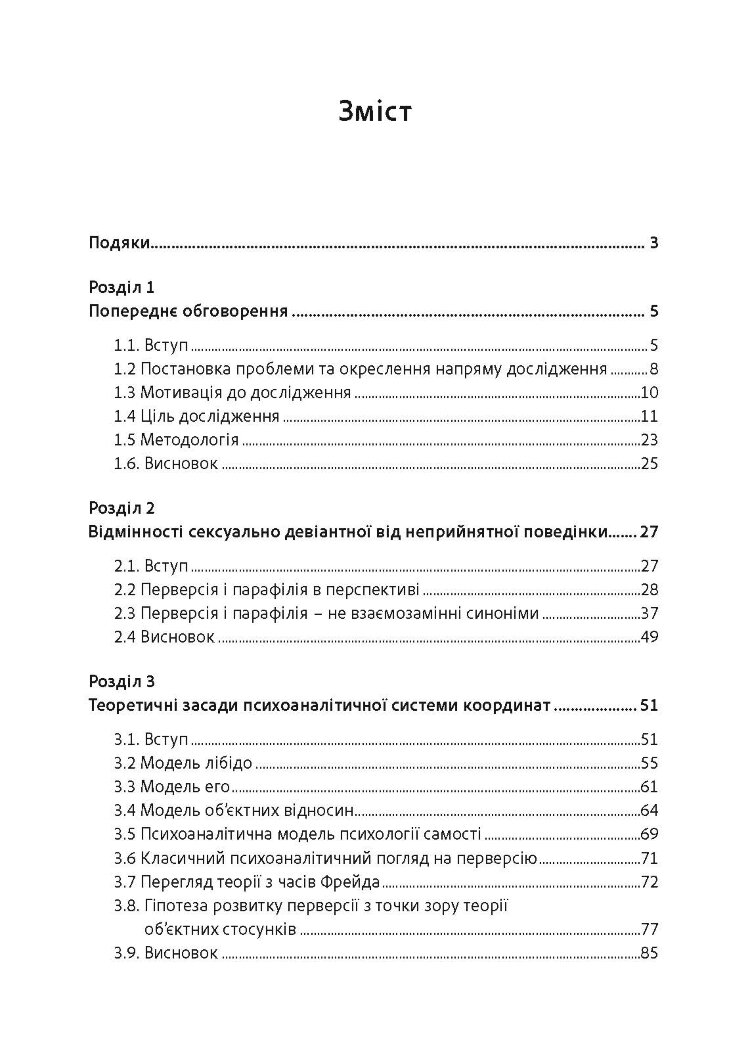 Сексуальні злочини та симбіотичні стосунки: наукове психоаналітичне дослідження