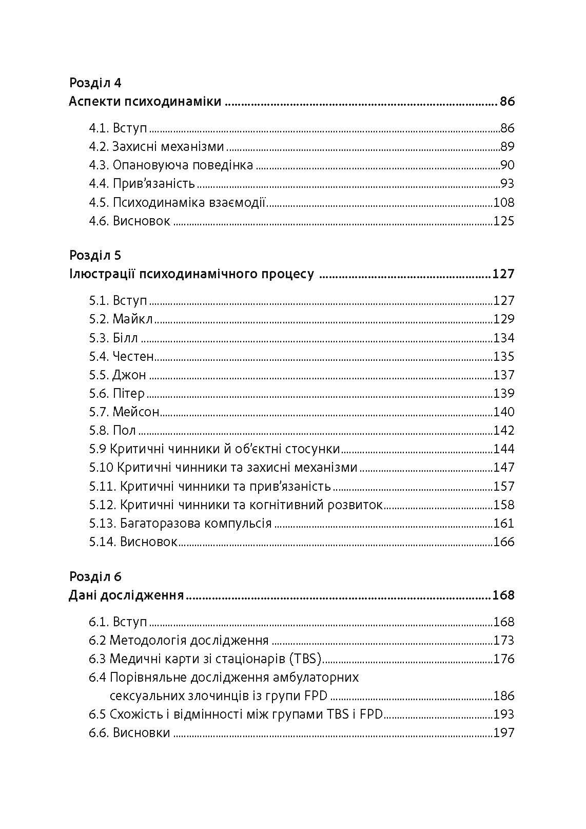 Сексуальні злочини та симбіотичні стосунки: наукове психоаналітичне дослідження. Автор — Карола Ленеке. 