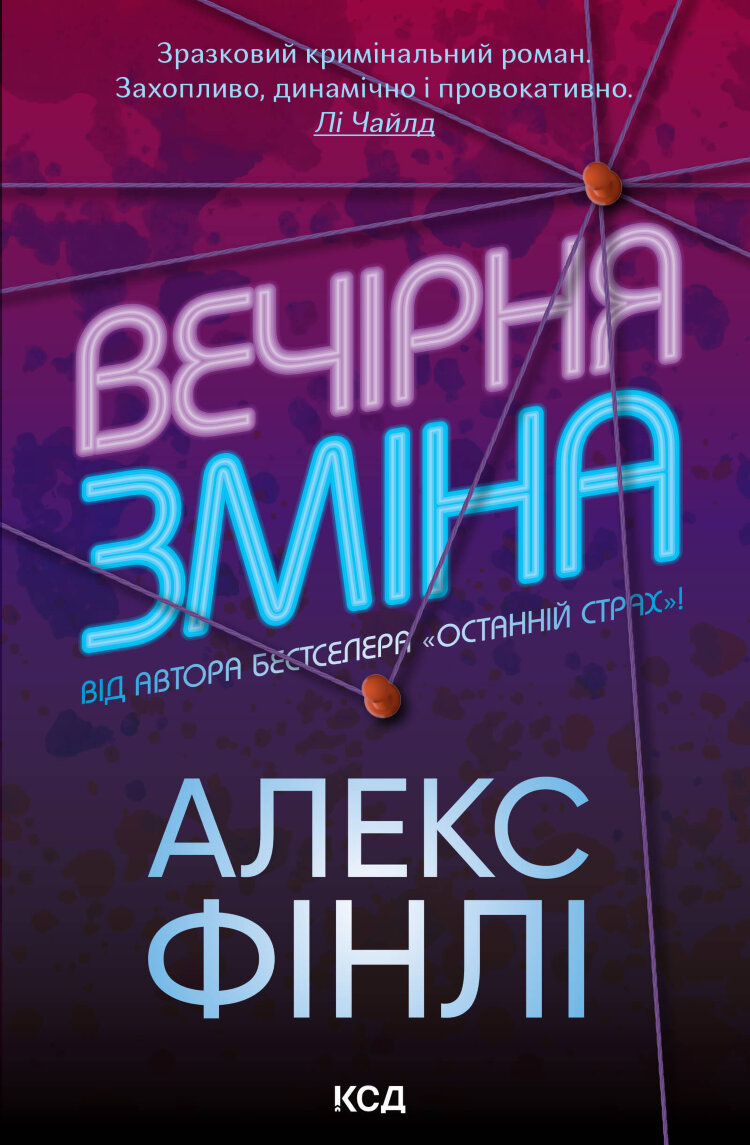 Вечірня зміна