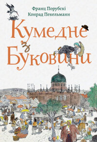 Кумедне з Буковини