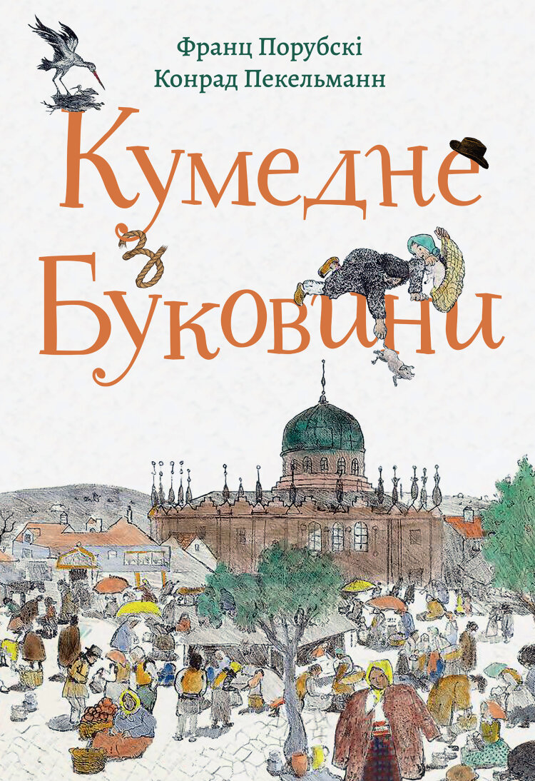 Кумедне з Буковини