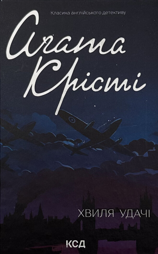 Хвиля удачі. Автор — Агата Кристи. Обложка — твердая