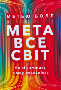 Метавсесвіт. Як він змінить нашу реальність											